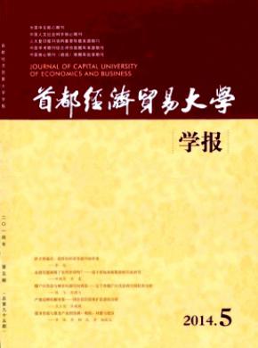 首都經(jīng)濟(jì)貿(mào)易大學(xué)學(xué)報(bào)