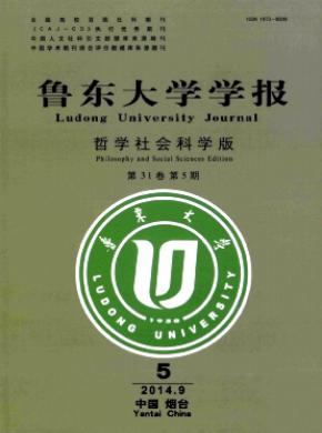 魯東大學(xué)學(xué)報(bào)(哲學(xué)社會科學(xué)版)