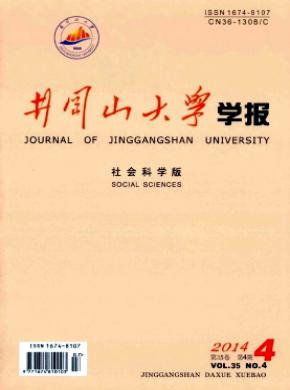 井岡山大學(xué)學(xué)報(bào)(社會(huì)科學(xué)版)