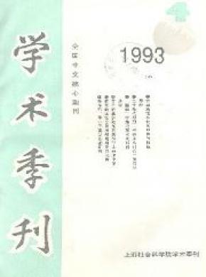 上海社會科學院學術(shù)季刊