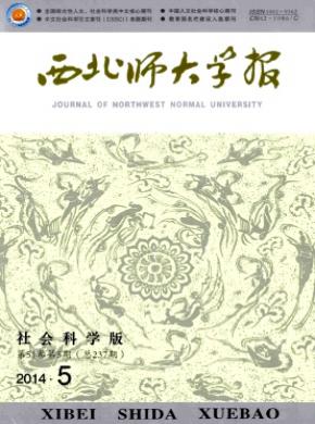 西北師大學(xué)報(bào)(社會(huì)科學(xué)版)