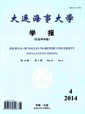 大連海事大學(xué)學(xué)報(bào)(社會(huì)科學(xué)版)