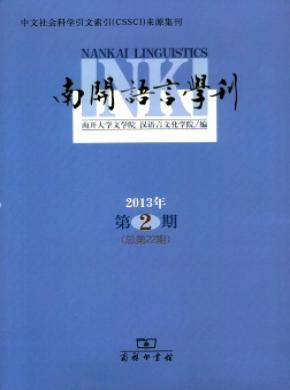 南開語言學(xué)刊