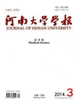 河南大學學報(醫(yī)學版)