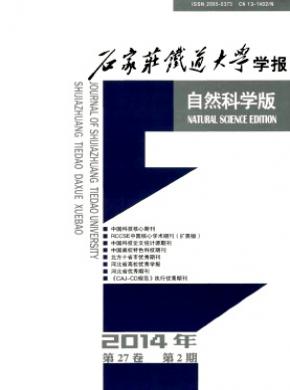 石家莊鐵道大學(xué)學(xué)報(bào)(自然科學(xué)版)