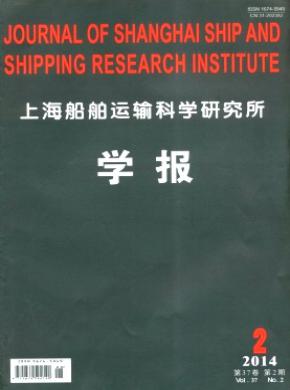 上海船舶運(yùn)輸科學(xué)研究所學(xué)報(bào)