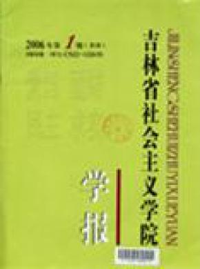 吉林省社會(huì)主義學(xué)院學(xué)報(bào)