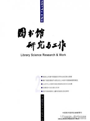 圖書館研究與工作