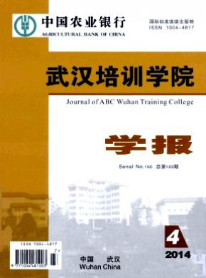 中國農(nóng)業(yè)銀行武漢培訓(xùn)學院學報