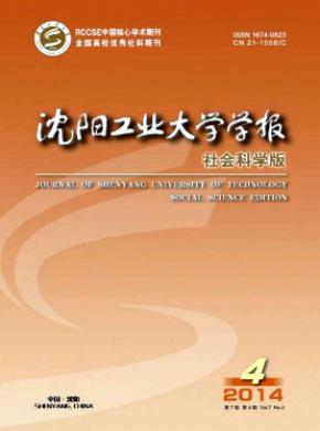 沈陽(yáng)工業(yè)大學(xué)學(xué)報(bào)(社會(huì)科學(xué)版)