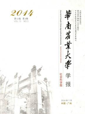 華南農(nóng)業(yè)大學(xué)學(xué)報(bào)(社會(huì)科學(xué)版)