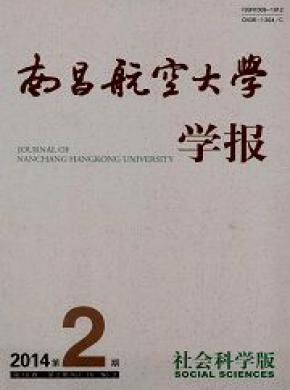 南昌航空大學(xué)學(xué)報(bào)(社會科學(xué)版)