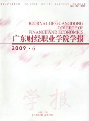 廣東財經(jīng)職業(yè)學院學報