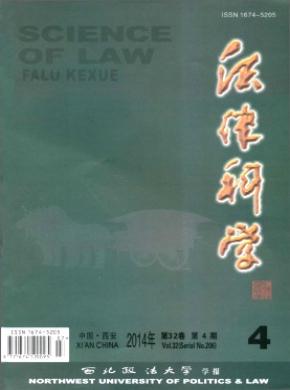 法律科學(xué)(西北政法大學(xué)學(xué)報(bào))