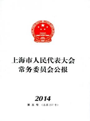 上海市人民代表大會(huì)常務(wù)委員會(huì)公報(bào)