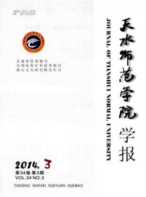 天水師范學(xué)院學(xué)報(bào)