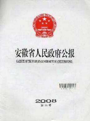 安徽省人民政府公報(bào)