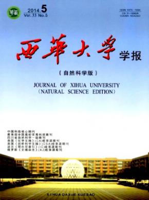 西華大學學報(自然科學版)