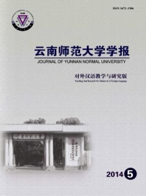 云南師范大學(xué)學(xué)報(bào)(對(duì)外漢語(yǔ)教學(xué)與研究版)