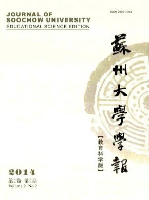 蘇州大學(xué)學(xué)報(教育科學(xué)版)