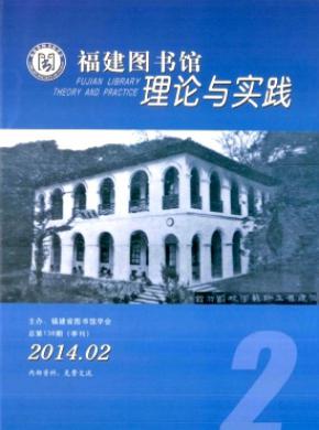 福建圖書館理論與實踐