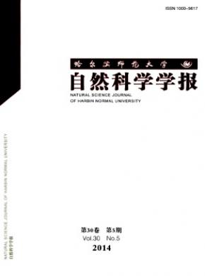 哈爾濱師范大學(xué)自然科學(xué)學(xué)報(bào)