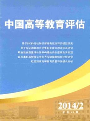 中國(guó)高等教育評(píng)估