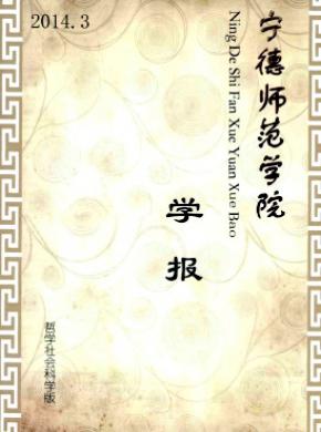 寧德師范學(xué)院學(xué)報(bào)(哲學(xué)社會(huì)科學(xué)版)