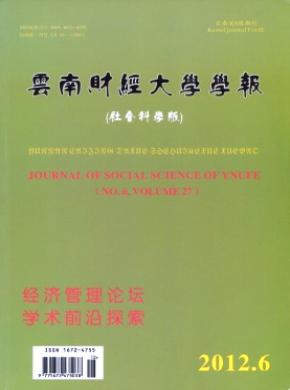 云南財(cái)經(jīng)大學(xué)學(xué)報(bào)(社會(huì)科學(xué)版)