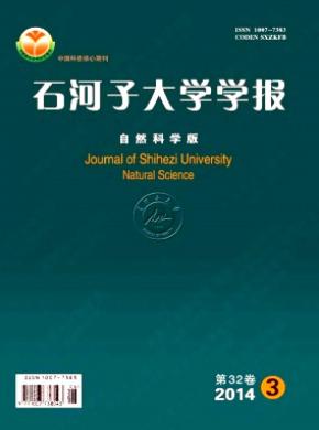 石河子大學(xué)學(xué)報(bào)(自然科學(xué)版)