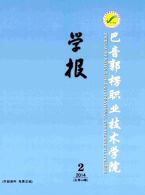 巴音郭楞職業(yè)技術(shù)學(xué)院學(xué)報(bào)