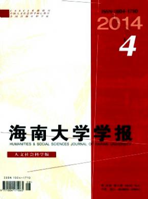 海南大學(xué)學(xué)報(人文社會科學(xué)版)