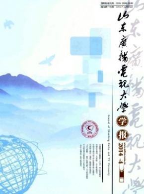 山東廣播電視大學(xué)學(xué)報