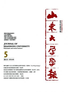 山東大學(xué)學(xué)報(哲學(xué)社會科學(xué)版)