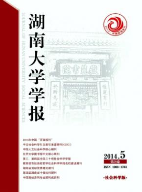 湖南大學(xué)學(xué)報(社會科學(xué)版)