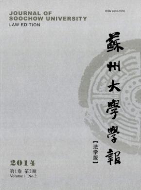 蘇州大學(xué)學(xué)報(bào)(法學(xué)版)