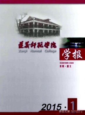 遵義師范學(xué)院學(xué)報