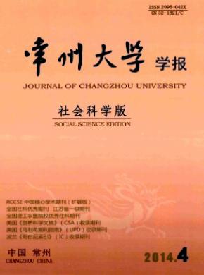 常州大學(xué)學(xué)報(bào)(社會(huì)科學(xué)版)