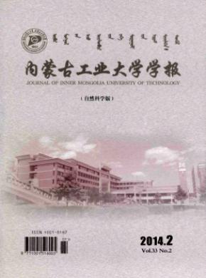 內(nèi)蒙古工業(yè)大學學報(自然科學版)