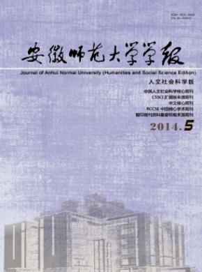 安徽師范大學學報(人文社會科學版)