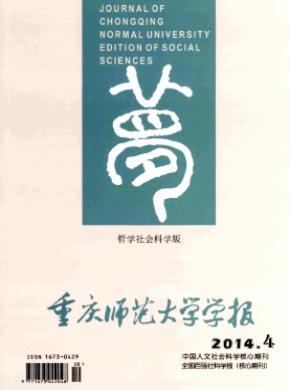 重慶師范大學(xué)學(xué)報(bào)(哲學(xué)社會(huì)科學(xué)版)