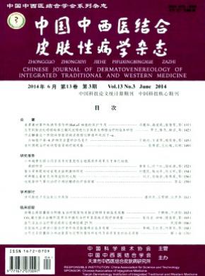 中國中西醫(yī)結(jié)合皮膚性病學