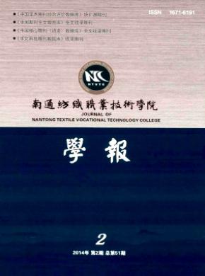 南通紡織職業(yè)技術學院學報