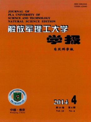 解放軍理工大學學報(自然科學版)