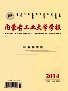 內蒙古工業(yè)大學學報(社會科學版)