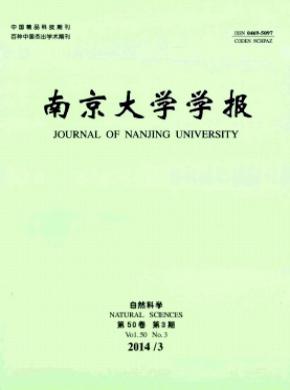 南京大學(xué)學(xué)報(自然科學(xué))