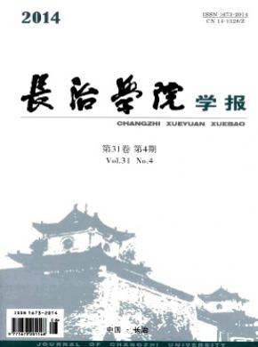 長治學(xué)院學(xué)報(bào)