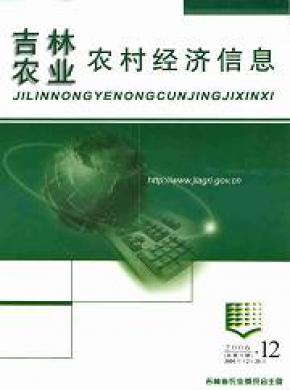 吉林農(nóng)業(yè)農(nóng)村經(jīng)濟(jì)信息