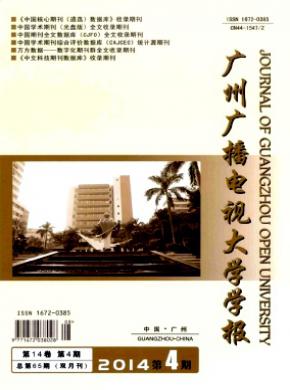 廣州廣播電視大學(xué)學(xué)報(bào)