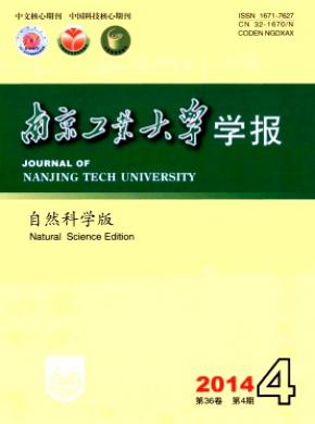 南京工業(yè)大學學報(自然科學版)